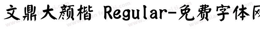 文鼎大颜楷 Regular字体转换